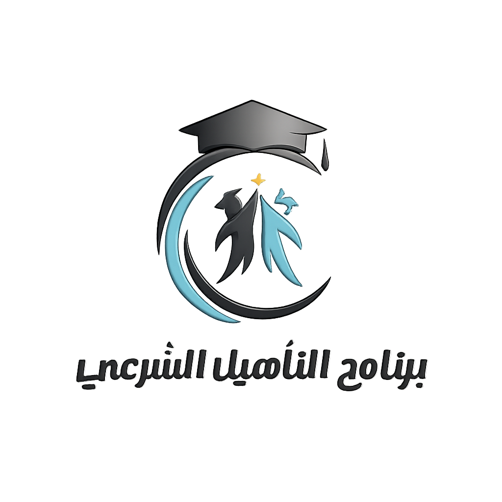 شعار برنامج التأهيل الشرعي